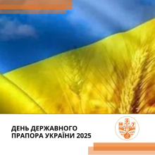 З Днем Державного прапора України!