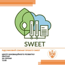 Підсумковий семінар проекту SWEET!