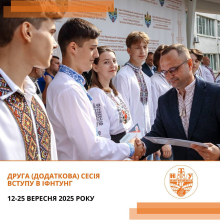 Друга (додаткова) сесія вступу в ІФНТУНГ!