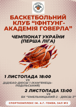 Великий баскетбол повертається в ІФНТУНГ!