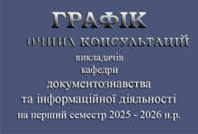 ГРАФІК ОЧНИХ КОНСУЛЬТАЦІЙ 2025-2026 1 семестр