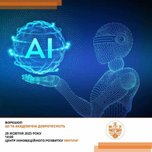 Воркшоп «ШІ та академічна доброчесність»