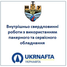 Внутрішньо свердловинні роботи з використанням пакерного та сервісного обладнання