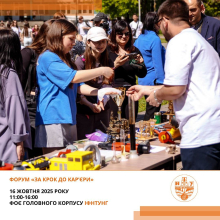 Форум «За крок до кар’єри»