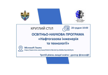 Круглий стіл 