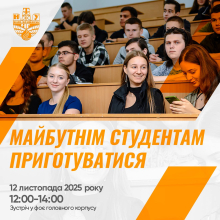 Майбутнім студентам приготуватися