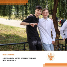 Долучись до опитування!