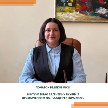 Вітаємо нову ректорку КНУВС