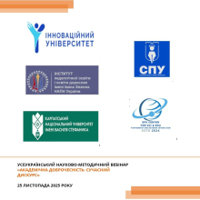 Вебінар «Академічна доброчесність: сучасний дискурс»