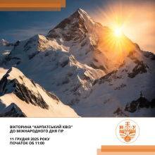 Запрошуємо на «Карпатський квіз»!