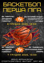 Запрошуємо на яскраві баскетбольні матчі в ІФНТУНГ! 