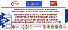МІЖНАРОДНА НАУКОВО-ПРАКТИЧНА КОНФЕРЕНЦІЯ "ДУАЛЬНА ОСВІТА В КОНТЕКСТІ ЄВРОІНТЕГРАЦІЇ: ЕКОНОМІЧНІ,ПРАВОВІ Й СОЦІАЛЬНІ АСПЕКТИ"