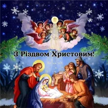 З Різдвом Христовим та різдвяними святами!