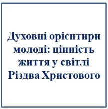 Духовні орієнтири молоді: цінність життя у світлі Різдва Христового