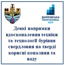 вдосконалення техніки та технології буріння свердловин на тверді корисні копалини та воду