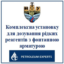 Комплексна установку для дозування рідких реагентів 