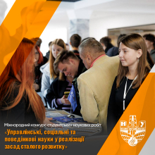 Міжнародний конкурс студентських наукових робіт 