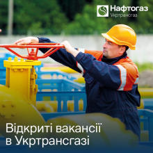АТ «Укртрансгаз» запрошує до співпраці