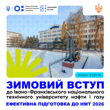 Продовжено набір ІФНТУНГ у межах проєкту «Зимовий вступ»