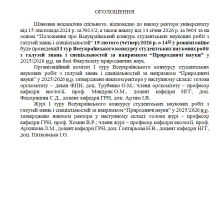 Всеукраїнський конкурс студентських наукових робіт