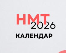 НМТ-2026
