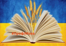 ПрофіМова: говорити правильно і професійно