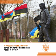 Стипендія пам’яті: молоді науковці ІФНТУНГ серед лауреатів премії імені Романа Гурика