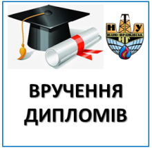 ВРУЧЕННЯ ДИПЛОМІВ