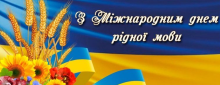 21 лютого - Міжнародний день рідної мови