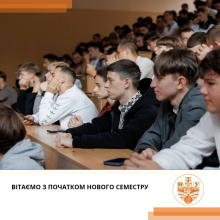 Починаємо новий семестр дистанційно 