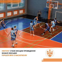 Баскетбольний  Фінал восьми у І лізі пройде в ІФНТУНГ