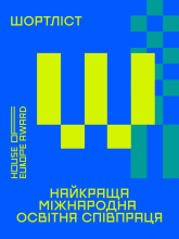 Зустрічайте девʼять фіналістів House of Europe Award номінації «Найкраща міжнародна освітня співпраця». 