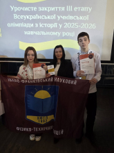 Ліцеїсти ФТЛ серед призерів олімпіади з історії
