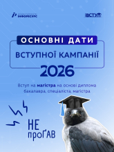 Вступ на магістратуру