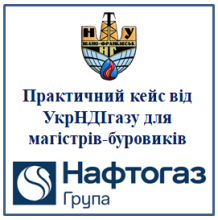Практичний кейс від УкрНДІгазу для магістрів-буровиків