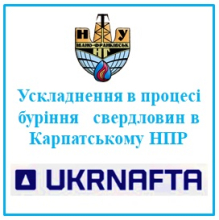 Ускладнення в процесі буріння   свердловин в Карпатському НПР