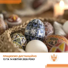 Працюємо дистанційно