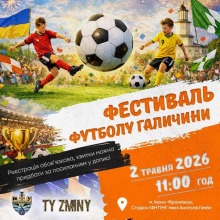  ФЕСТИВАЛЬ ФУТБОЛУ ГАЛИЧИНИ