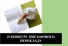ІІ Конкурс письмового перекладу