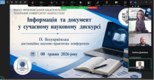 Інформація та документ: обговорюємо майбутнє у науковому дискурсі!