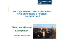 Практичний досвід ремонту трубопроводів