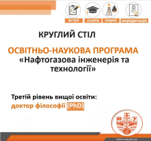 Круглий стіл «PhD у нафтогазовій інженерії: вступ та міжнародна акредитація»