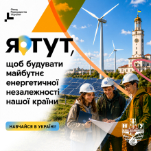 Обирай Україну. Навчайся в Україні 