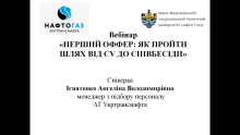 Студенти кафедри ТЗЕН долучилися до вебінару від АТ "Укртранснафта"