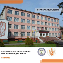 Вітаємо з ювілеєм!