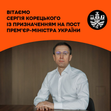 Вітаємо Сергія Корецького з призначенням на посаду Прем'єр-міністра України!