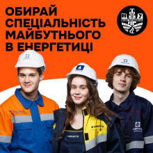 Обирай спеціальність майбутнього в енергетиці! 