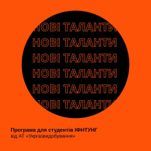 ІФНТУНГ заохочує студентів долучитися до програми «Нові таланти» АТ «Укргазвидобування»