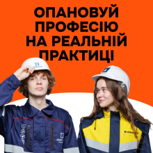 Опановуй професію на реальній практиці!