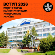 Попри всі виклики ІФНТУНГ залишається університетом, якому довіряють